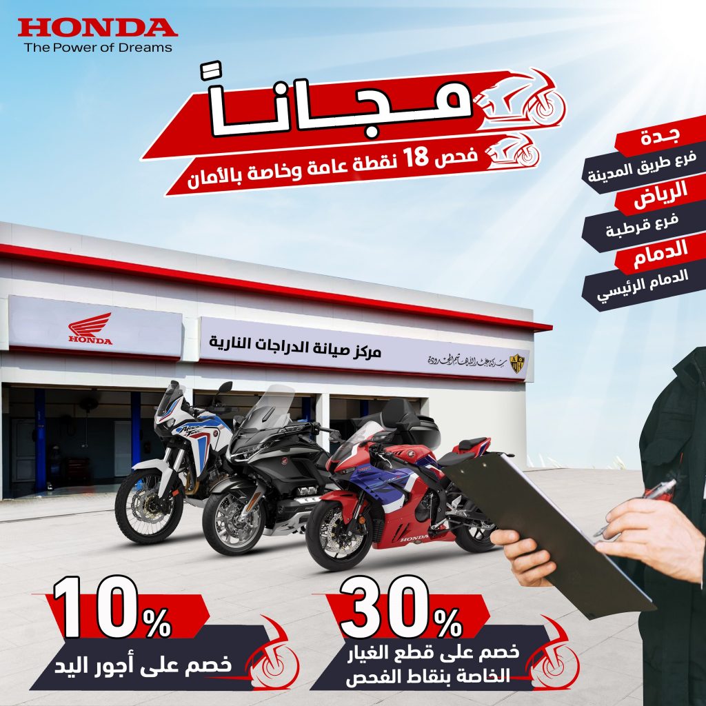 عروض على صيانة دراجات هوندا النارية في السعودية مع عبدالله هاشم