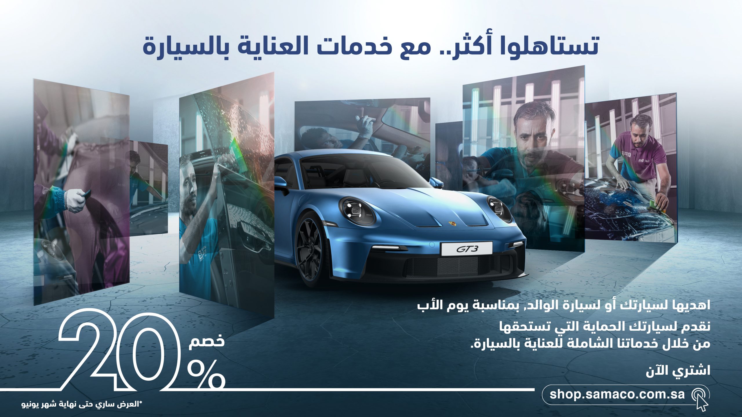 عروض ساماكو بمناسبة يوم الأب للعناية بفولكس فاجن وأودي ولامبورغيني وبورشة وبنتلي