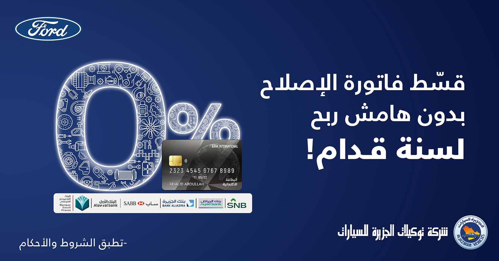 توكيلات الجزيرة تعلن تقسيط لخدمات ما بعد البيع على فورد ولنكولن بدون ربح 12 شهر