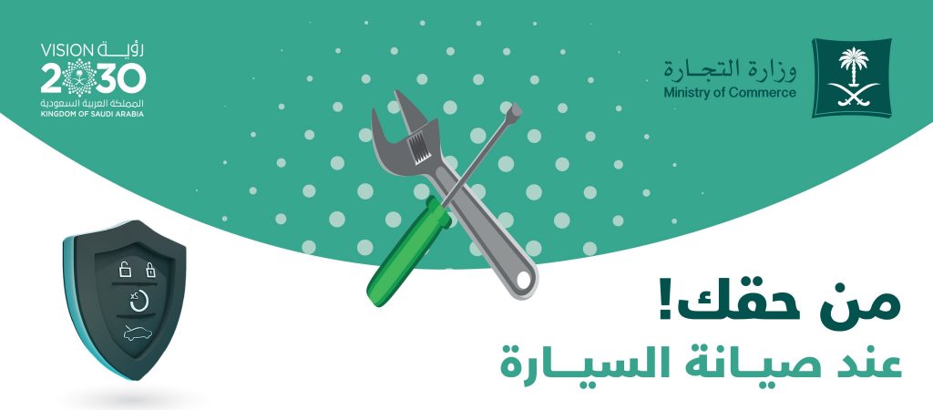 التجارة تعلن حقوق ملاك السيارات عند صيانتها في السعودية