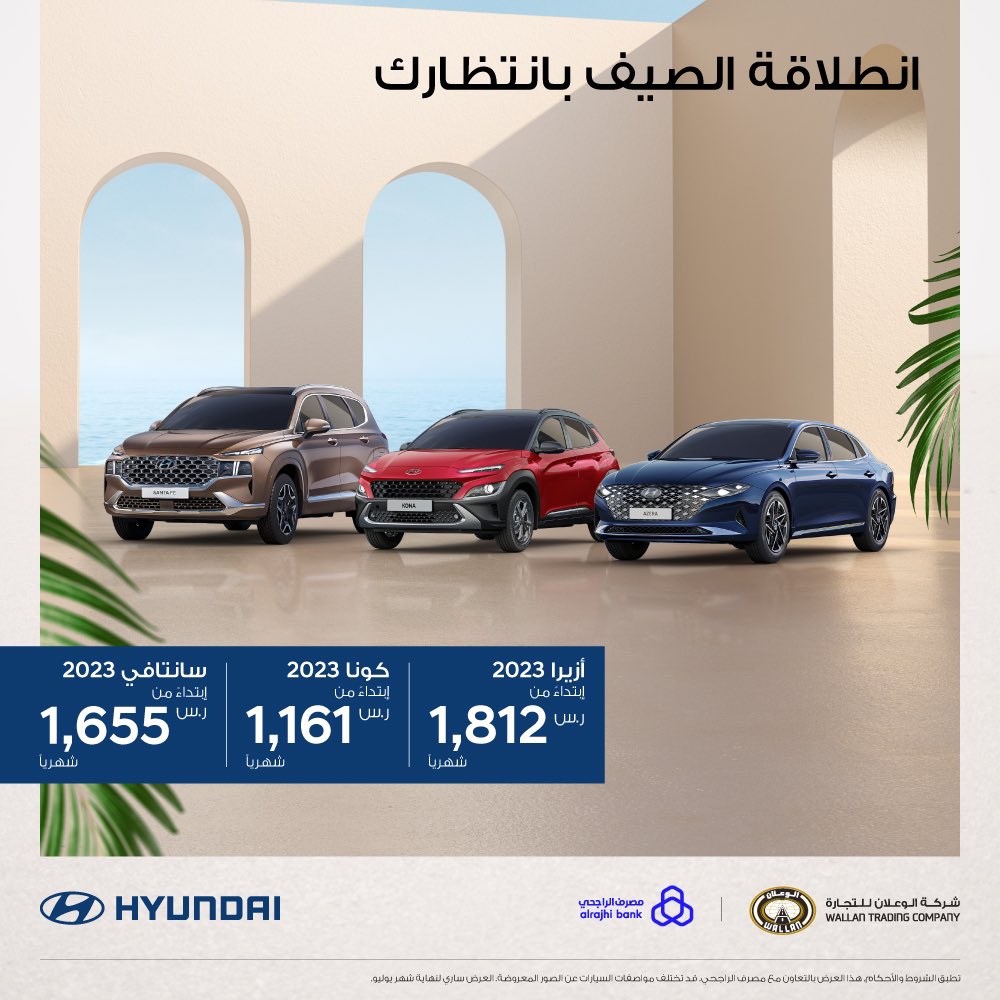الوعلان يطلق عروض الصيف على هيونداي أزيرا وكونا وسانتافي