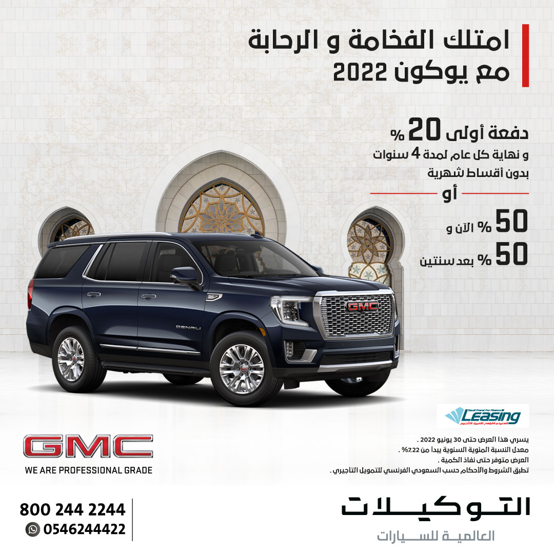 عروض التوكيلات العالمية على جي إم سي يوكون وشفروليه جروف وكابتيفا وترافرس وتاهو