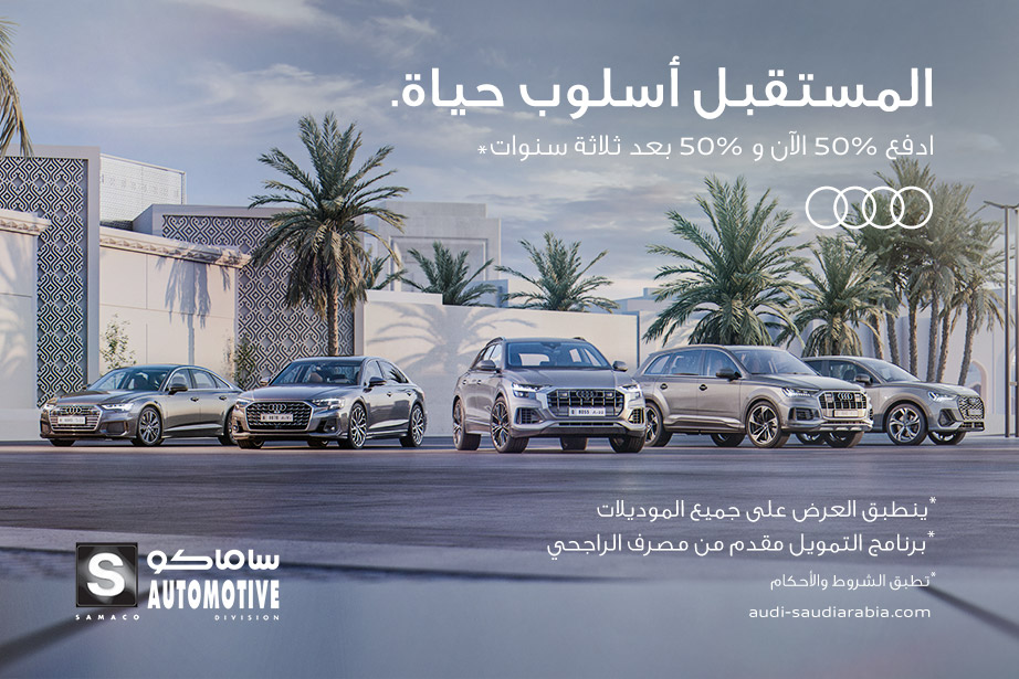 ساماكو تعلن عروض تمويلية بالتعاون مع مصرف الراجحي على طرازات أودي