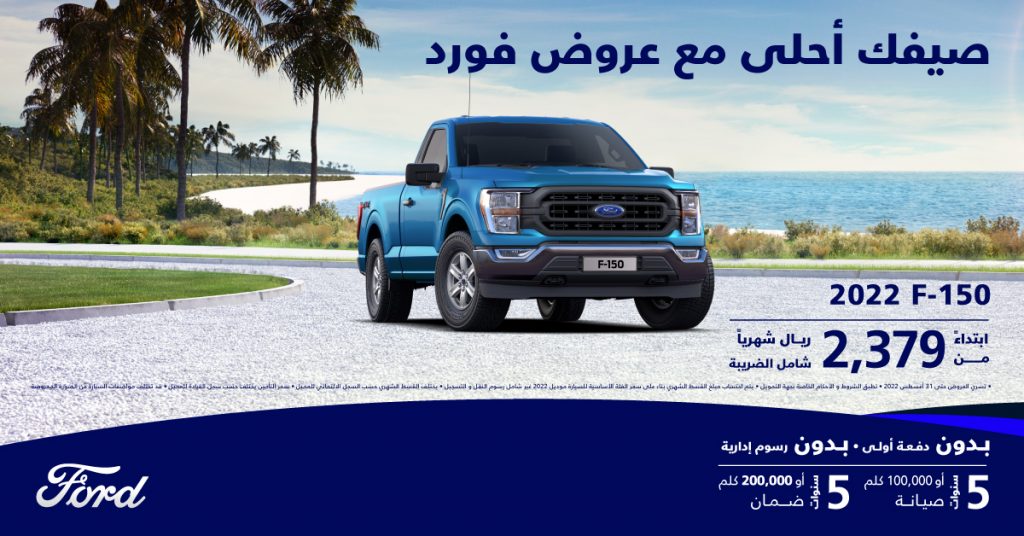 موسم عروض الصيف من يوسف ناغي على طرازات فورد بالسعودية