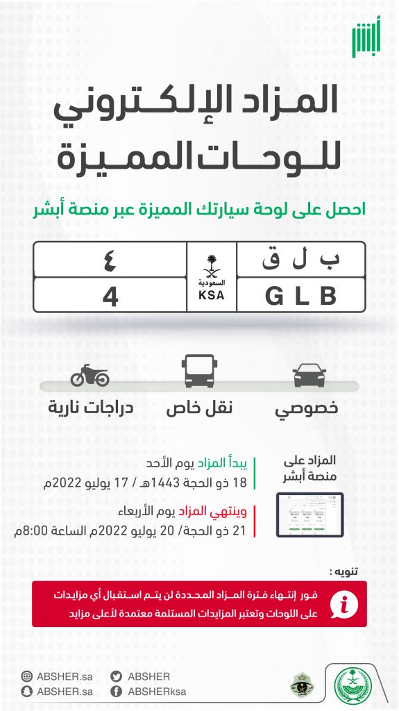 انطلاق مزاد جديد للوحات السيارات في السعودية اليوم