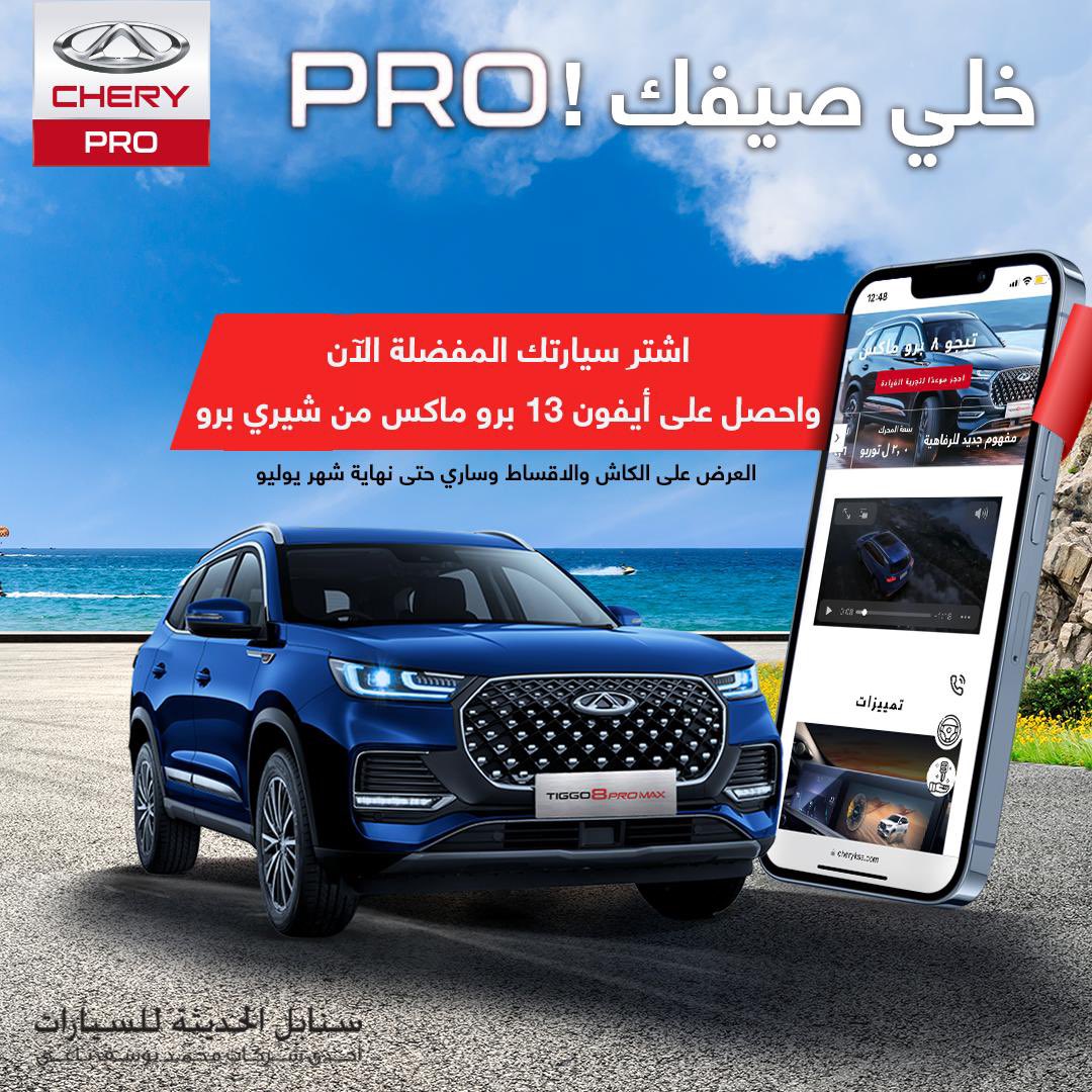 أيفون 13 بروماكس عند شراء أي طراز شيري برو في يوليو