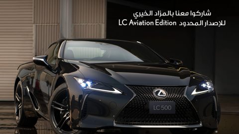 أول مزاد من عبداللطيف جميل لدعم الأعمال الخيرية على LC 500 Aviation Edition