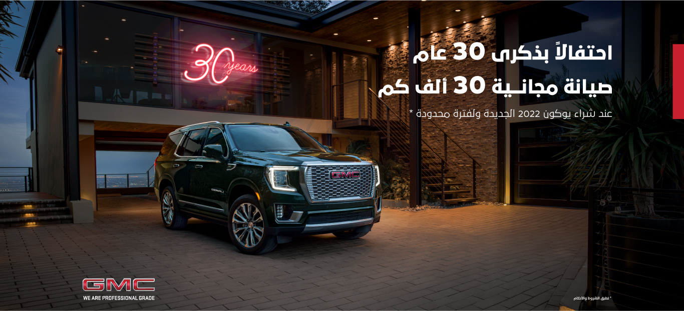عروض الذكرى الثلاثين من الجميج على جي إم سي يوكون