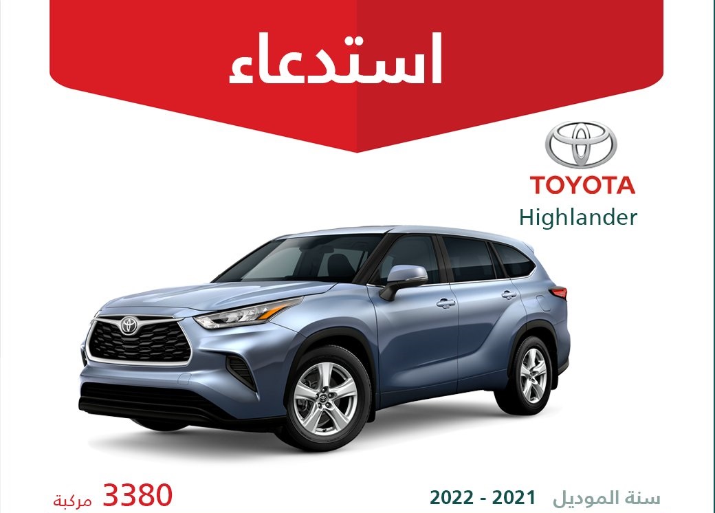 استدعاء 3380 سيارة تويوتا هايلاندر في السعودية بسبب المقاعد الأمامية