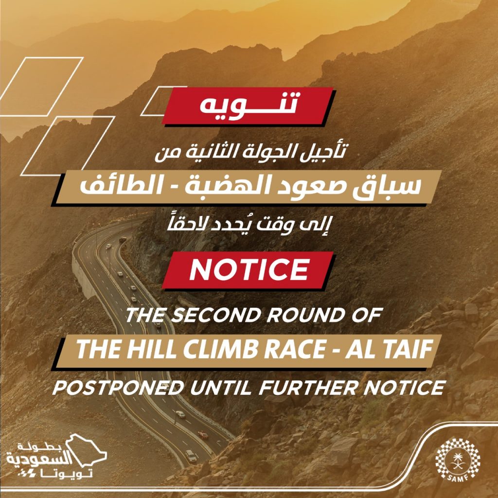 تأجيل الجولة الثانية لسباق صعود الهضبة في الطائف