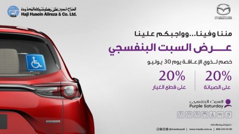 عروض مازدا بمناسبة يوم السبت البنفسجي في السعودية لذوى الإعاقة