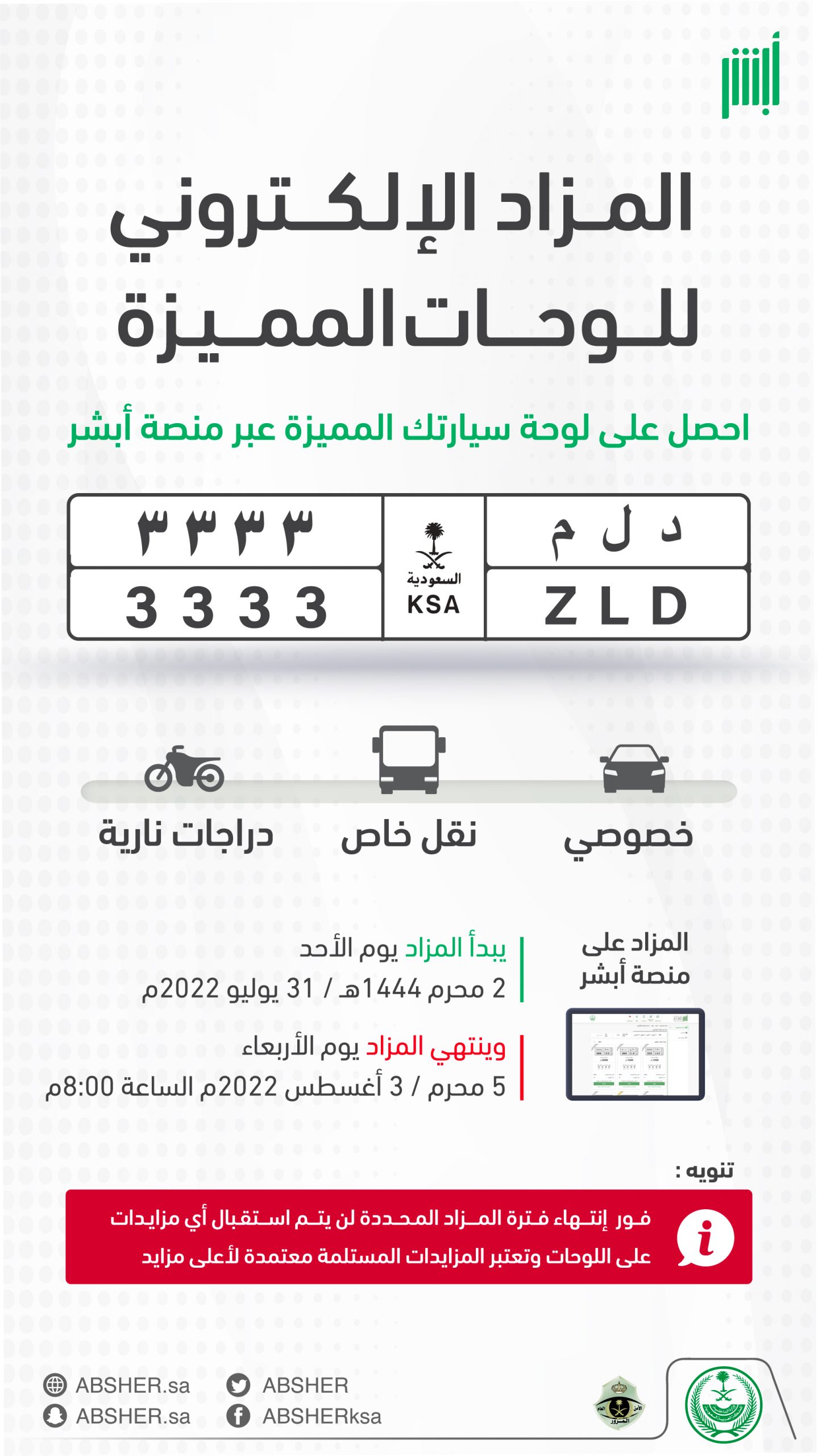 منصة أبشر تعلن مزاد جديد للوحات السيارات المميزة حتى الأربعاء