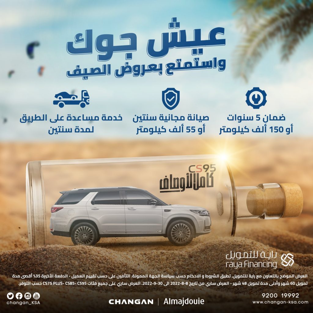 عروض المجدوعي على شانجان بمناسبة الصيف في السعودية