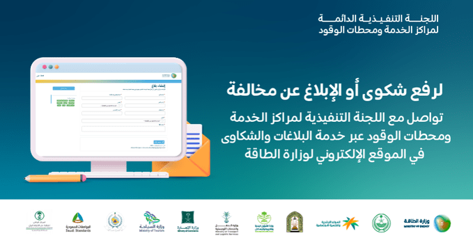الطاقة السعودية تطلق خدمة الشكاوي من محطات الوقود ومراكز الخدمة