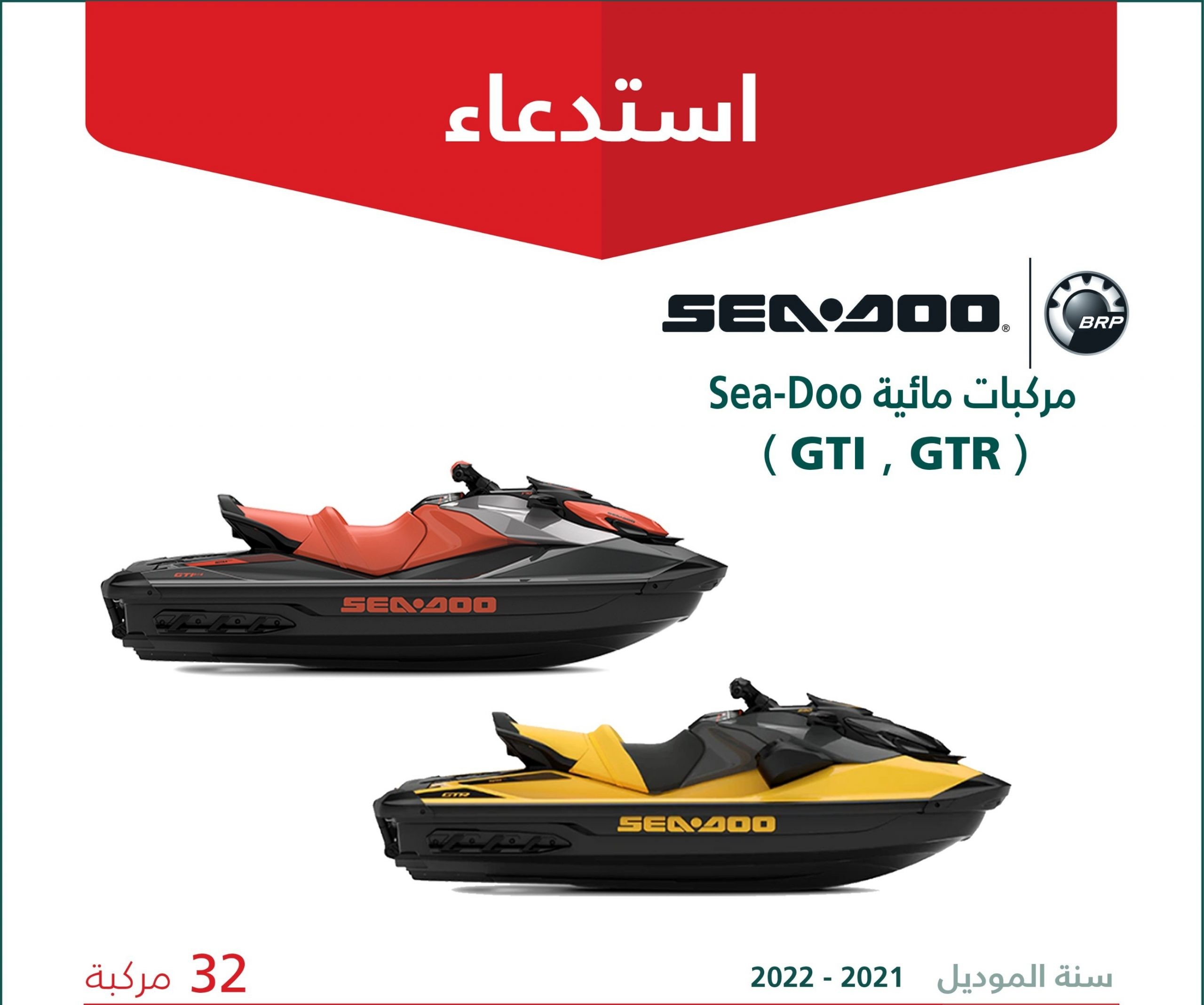 استدعاء 32 مركبة مائية في السعودية لعيب قد يؤدي للوفاة أو الإصابة