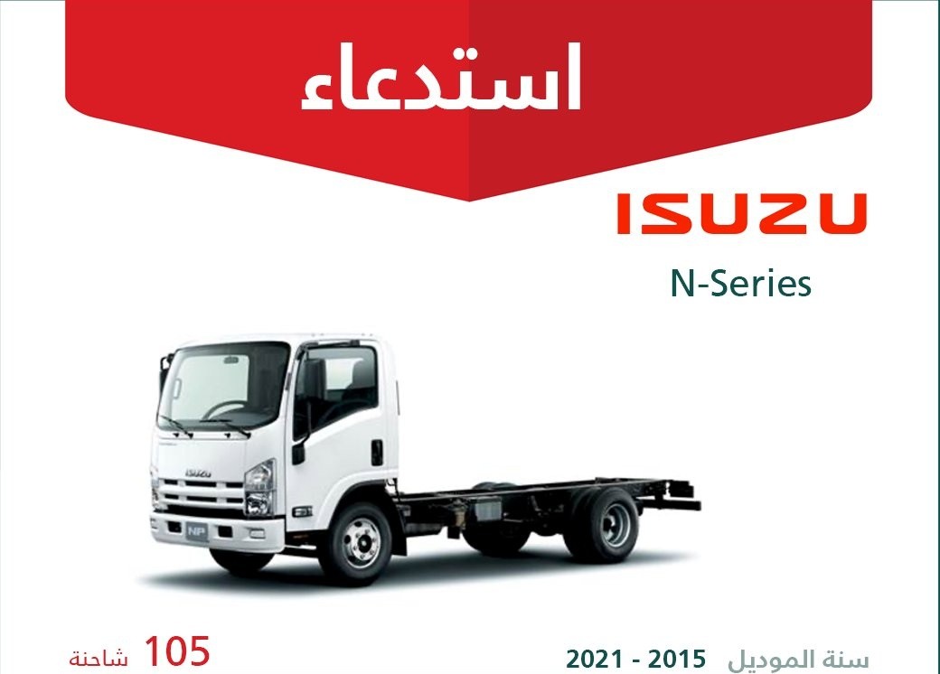استدعاء 105 مركبة N-Series من إيسوزو في السعودية و93 مركبة ياماها مائية