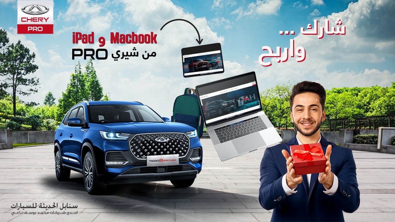مسابقة جديدة من شيري برو وجوائز تشمل آبل ماك بوك وآي باد برو