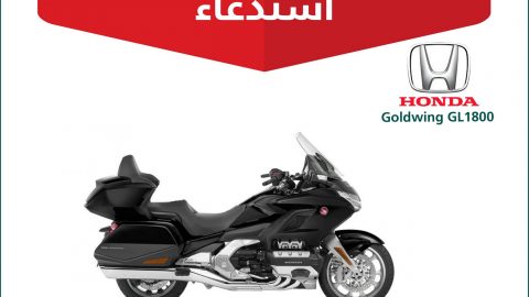 استدعاء 20 دراجة هوندا جولديوينج في السعودية لخلل في تشغيل المحرك