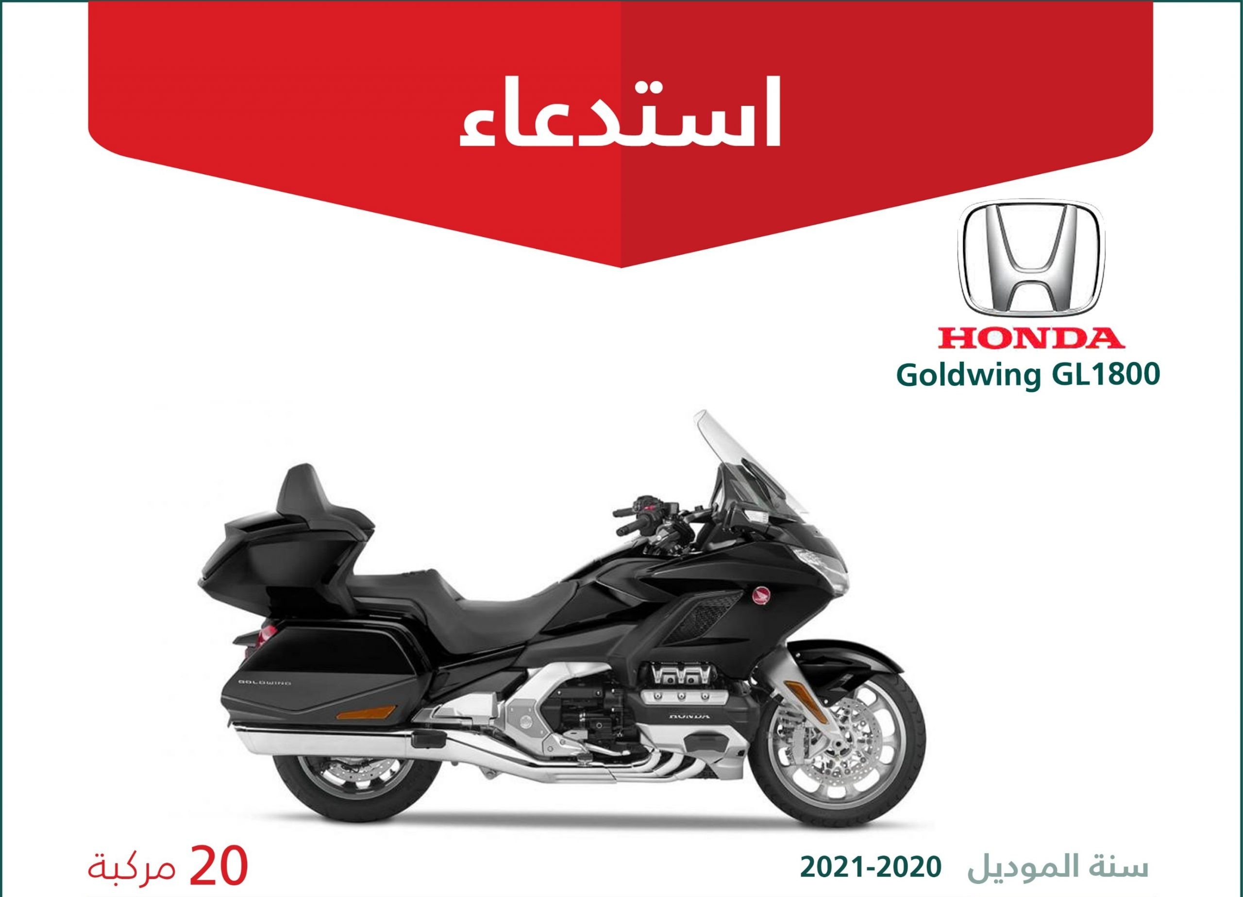 استدعاء 20 دراجة هوندا جولديوينج في السعودية لخلل في تشغيل المحرك