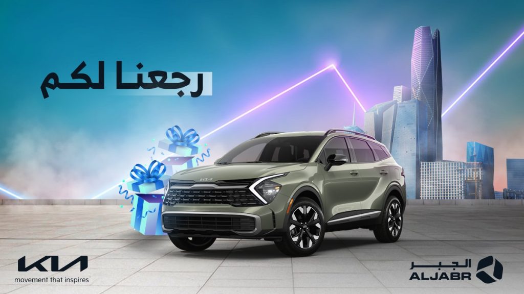 كيا الجبر تطلق تجربة قيادة لسبورتج في الرياض بارك مع هدايا فورية