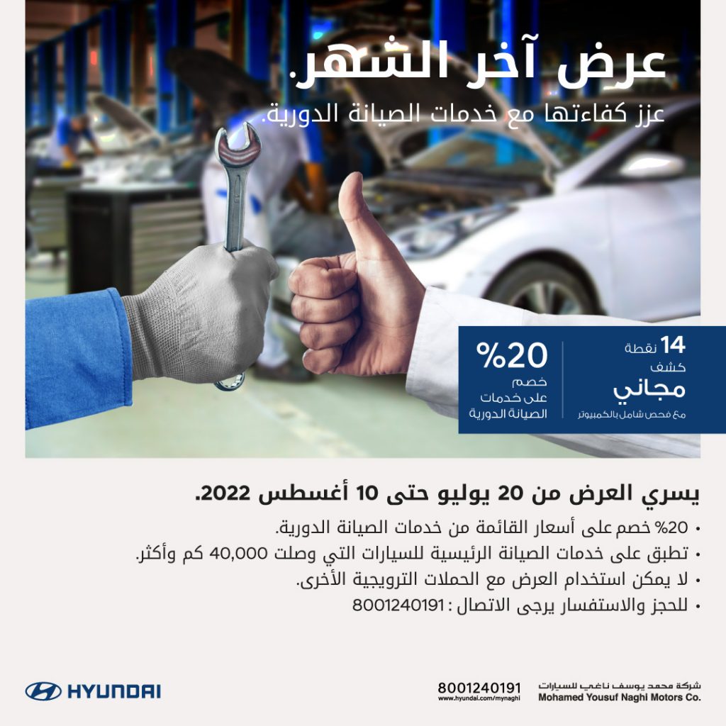 صيانة هيونداي .. عرض آخر الشهر من الناغي وعروض أزيرا