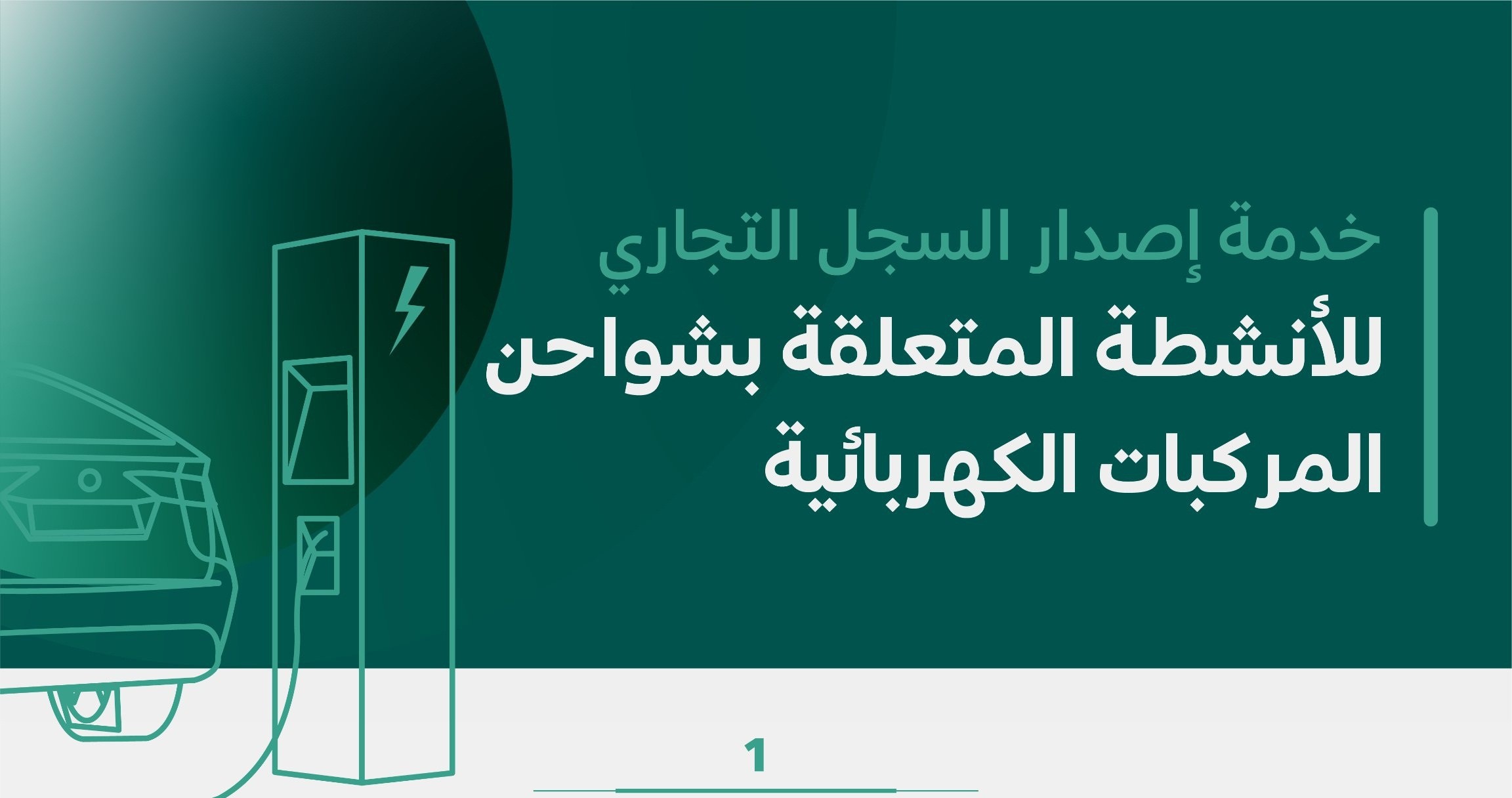 خطوات اصدار سجل تجاري للمؤسسات الفردية لما يتعلق بشواحن المركبات الكهربائية