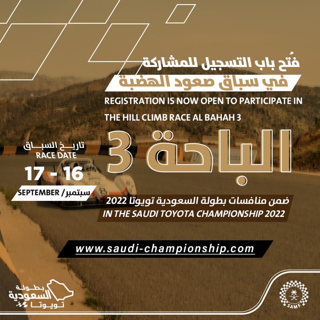 فتح باب تسجيل المشاركة في الجولة الثالثة من سباق صعود الهضبة الباحة في السعودية