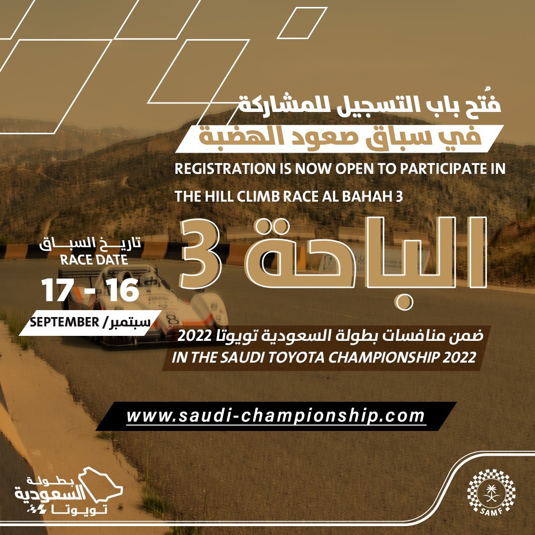 فتح باب تسجيل المشاركة في الجولة الثالثة من سباق صعود الهضبة الباحة في السعودية