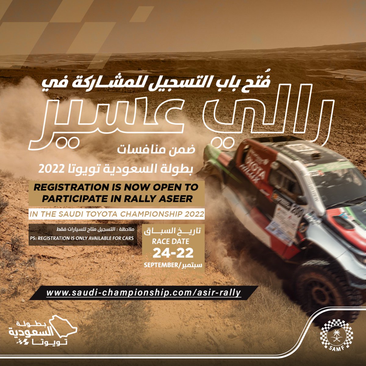 فتح باب التسجيل للمشاركة في رالي عسير ٢٠٢٢ وتحديد موعد باها بولندا