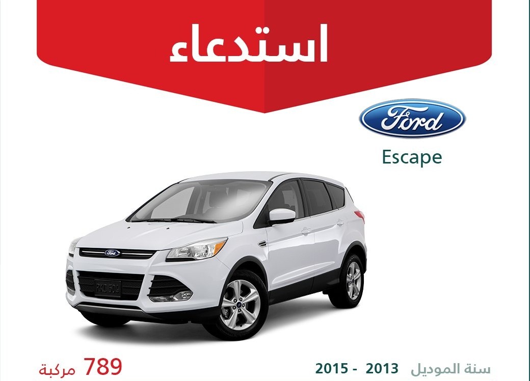 استدعاء 789 سيارة فورد اسكيب في السعودية لخلل خطير