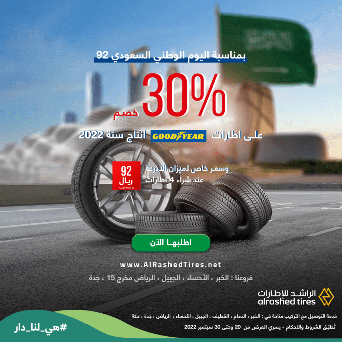 عروض على إطارات جوديير من الراشد بمناسبة اليوم الوطني السعودي