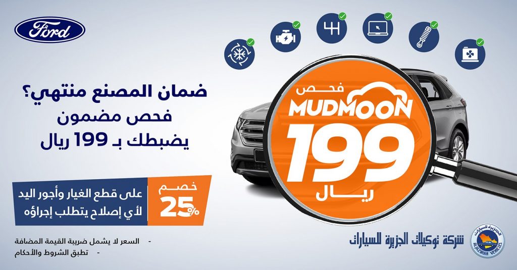 بـ199 ريال .. فحص سيارات فورد بالسعودية بعد انتهاء الضمان