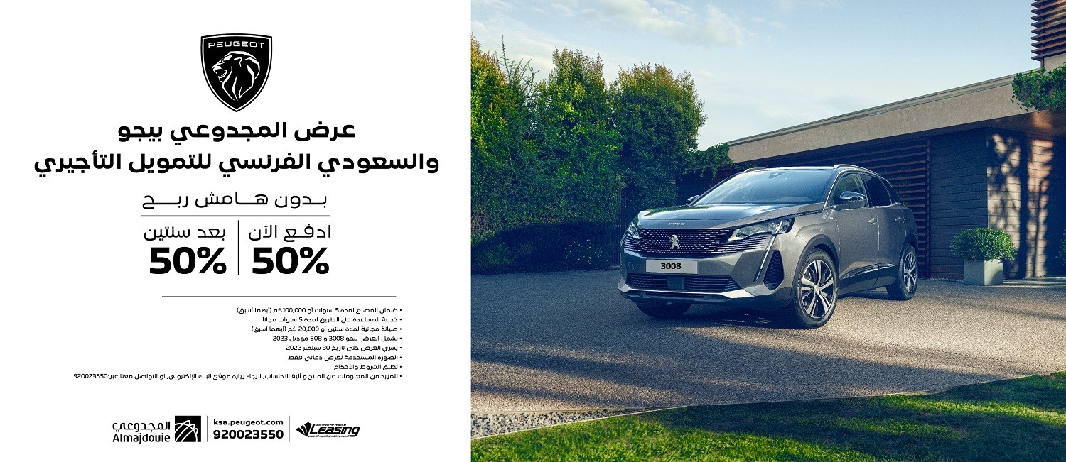 المجدوعي تطرح عروضها على بيجو 3008 و508 موديلي 2023 بالسعودية