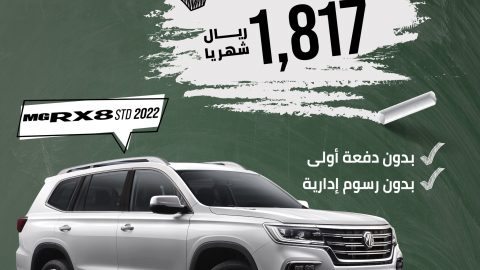 مجموعة تأجير تطلق عروض العودة للمدارس على طرازات MG في السعودية