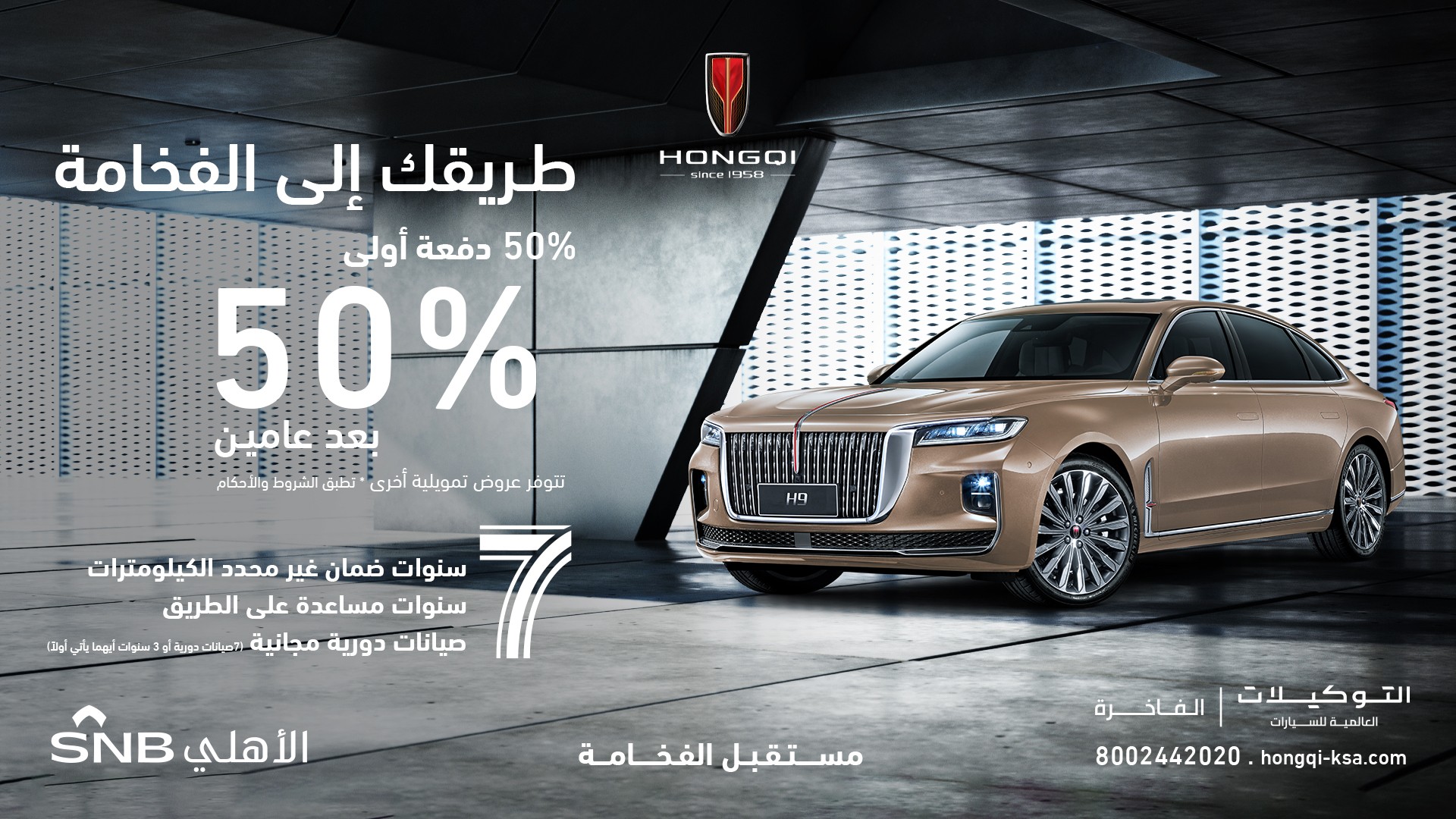 التوكيلات العالمية تقدم عروض على طرازات هونشي بالتعاون مع SNB