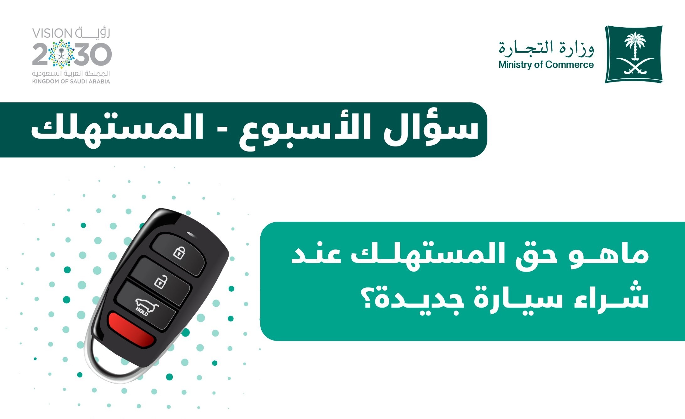التجارة تحدد 5 حقوق لمشتري السيارات الجديدة في السعودية