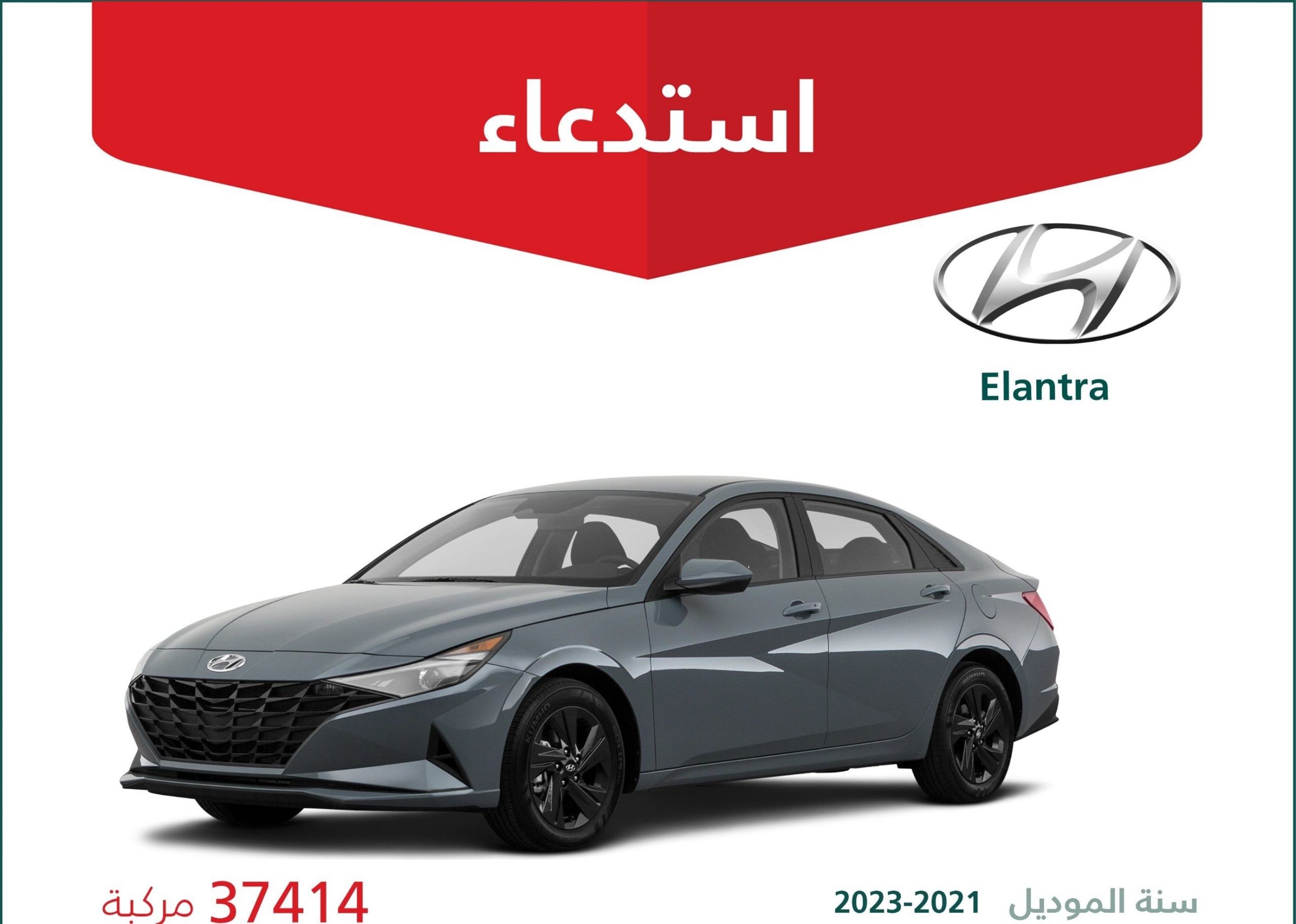 استدعاء أكثر من 37 ألف هيونداي النترا حديثة في السعودية