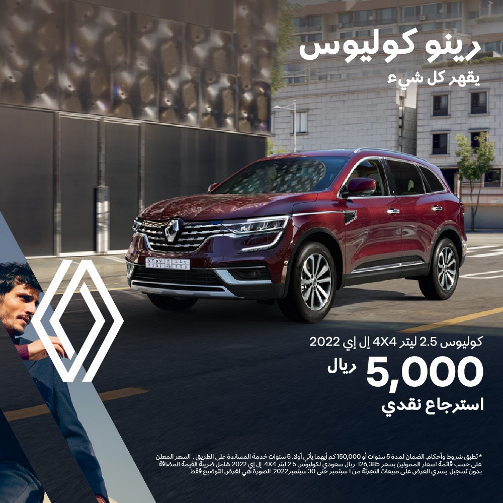 تنتهي غداً .. عروض الاسترداد النقدي لرينو أفضلية الخليج