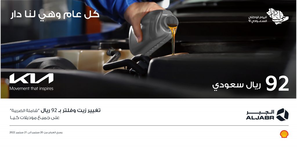 عروض كيا الجبر بمناسبة اليوم الوطني السعودية 92