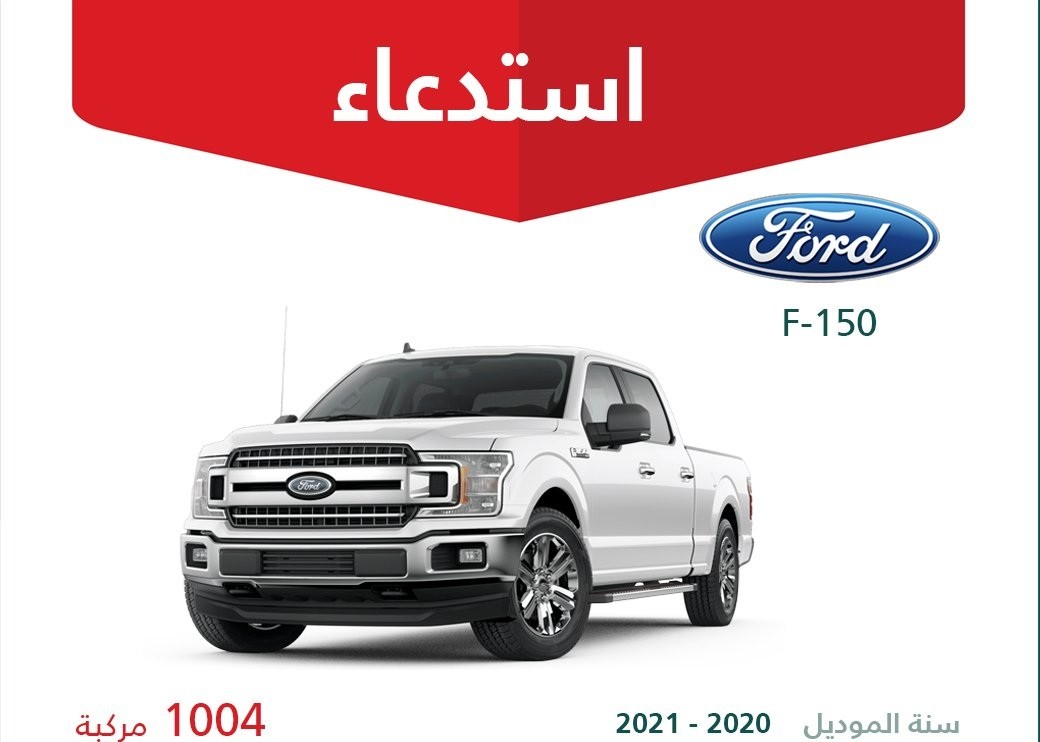 التجارة تستدعي 1237 سيارة فورد إف 150 لخلل في فرامل مقطورة السحب وقفل باب الأمتعة