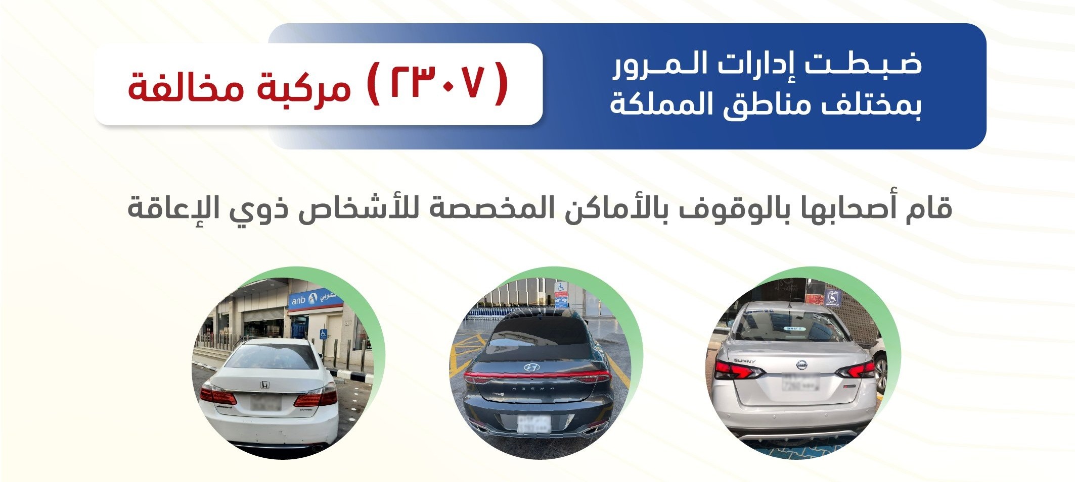 المرور السعودي يضبط 448 دراجة آلية مخالفة و2307 مركبة مخالفة لمواقف ذوي الإعاقة