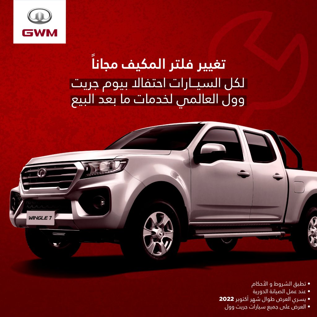 بمناسبة يوم جريت وول العالمي لخدمات ما بعد البيع .. فلتر تكييف مجاني طوال أكتوبر