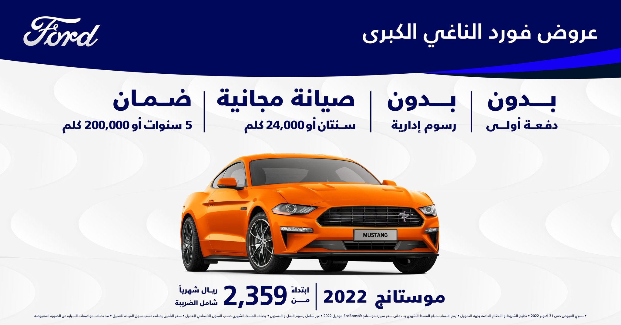 ناغي تطلق عروض أكتوبر على موديلات فورد في السعودية