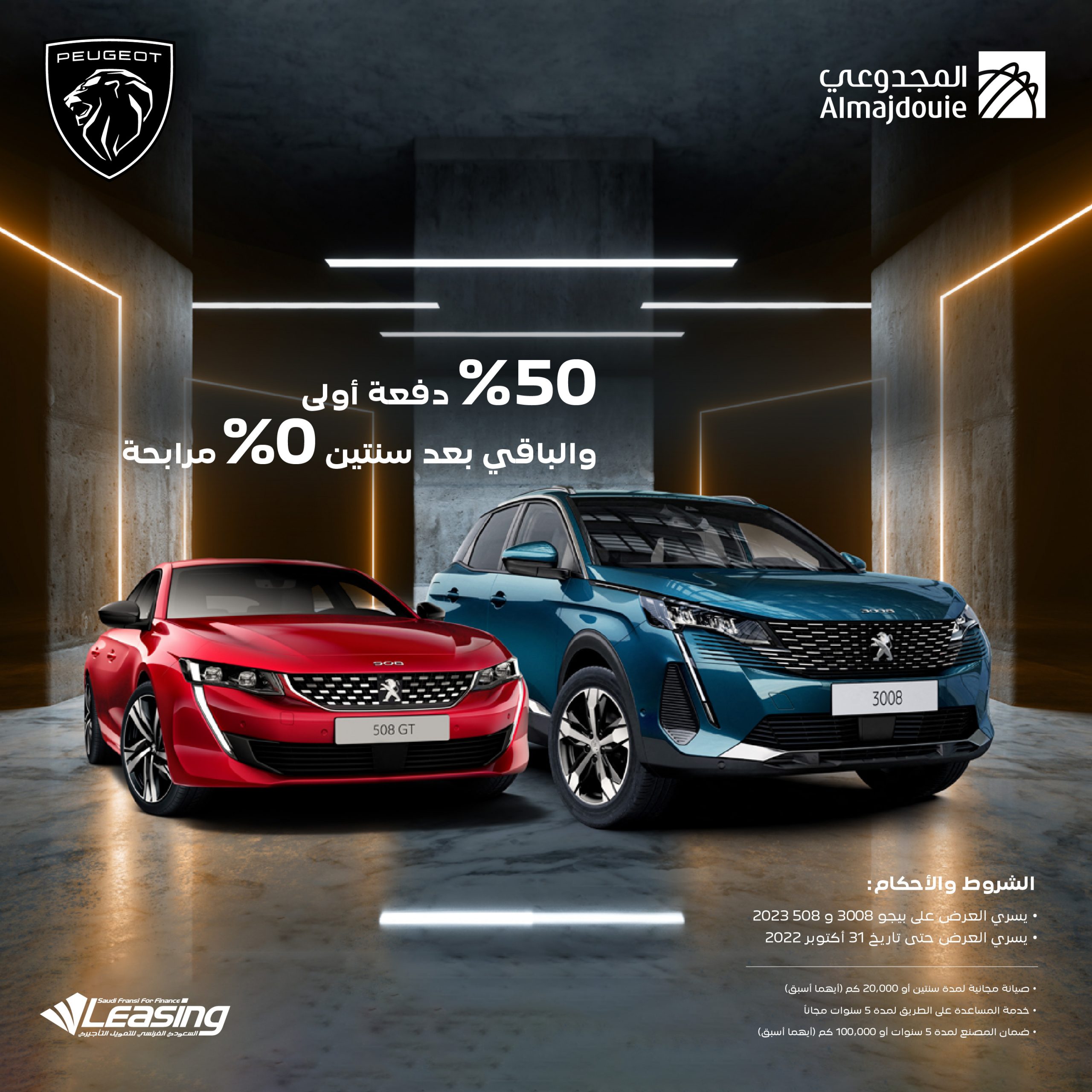 عروض المجدوعي على بيجو 3008 و508 في السعودية