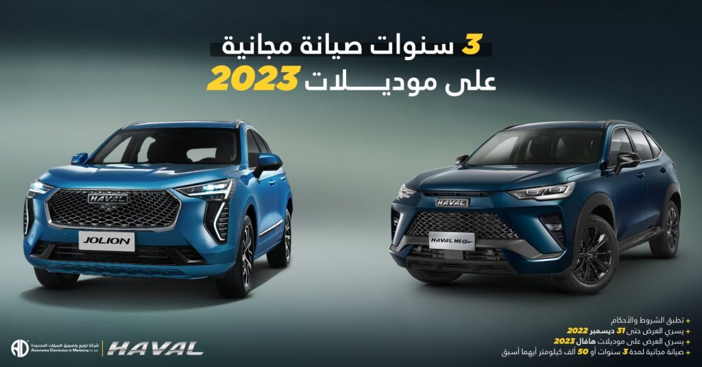 صيانة مجانية 3 سنوات على طرازات هافال وجريت وول 2023 بالسعودية