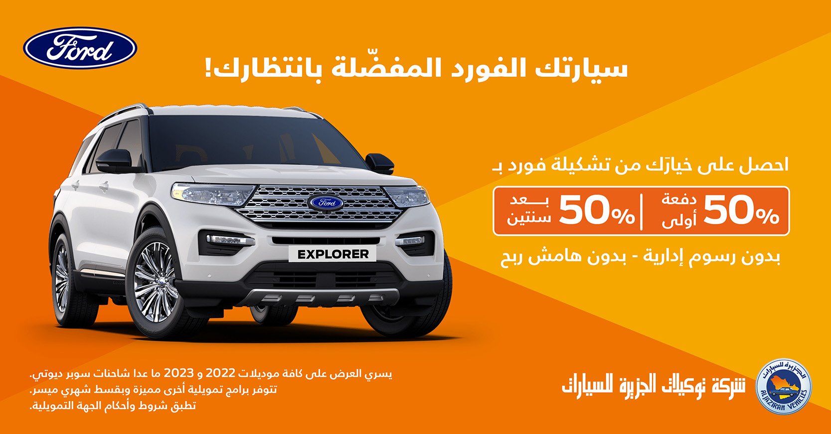 عروض توكيلات الجزيرة على سيارات فورد في السعودية