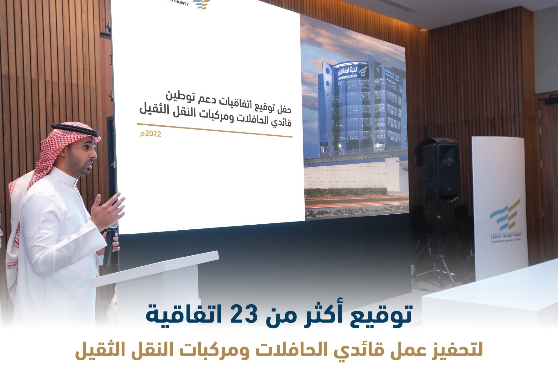توقيع 23 اتفاقية لتحفيز عمل قائدي الحافلات ومركبات النقل الثقيل بالسعودية
