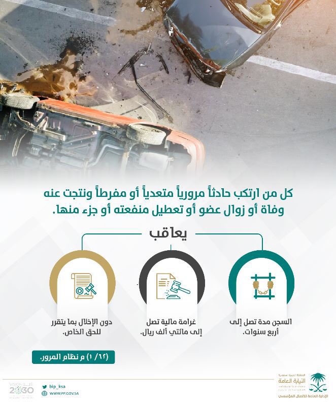 النيابة العامة السعودية تحدد عقوبات مرتكبي الحوادث المرورية الجسيمة