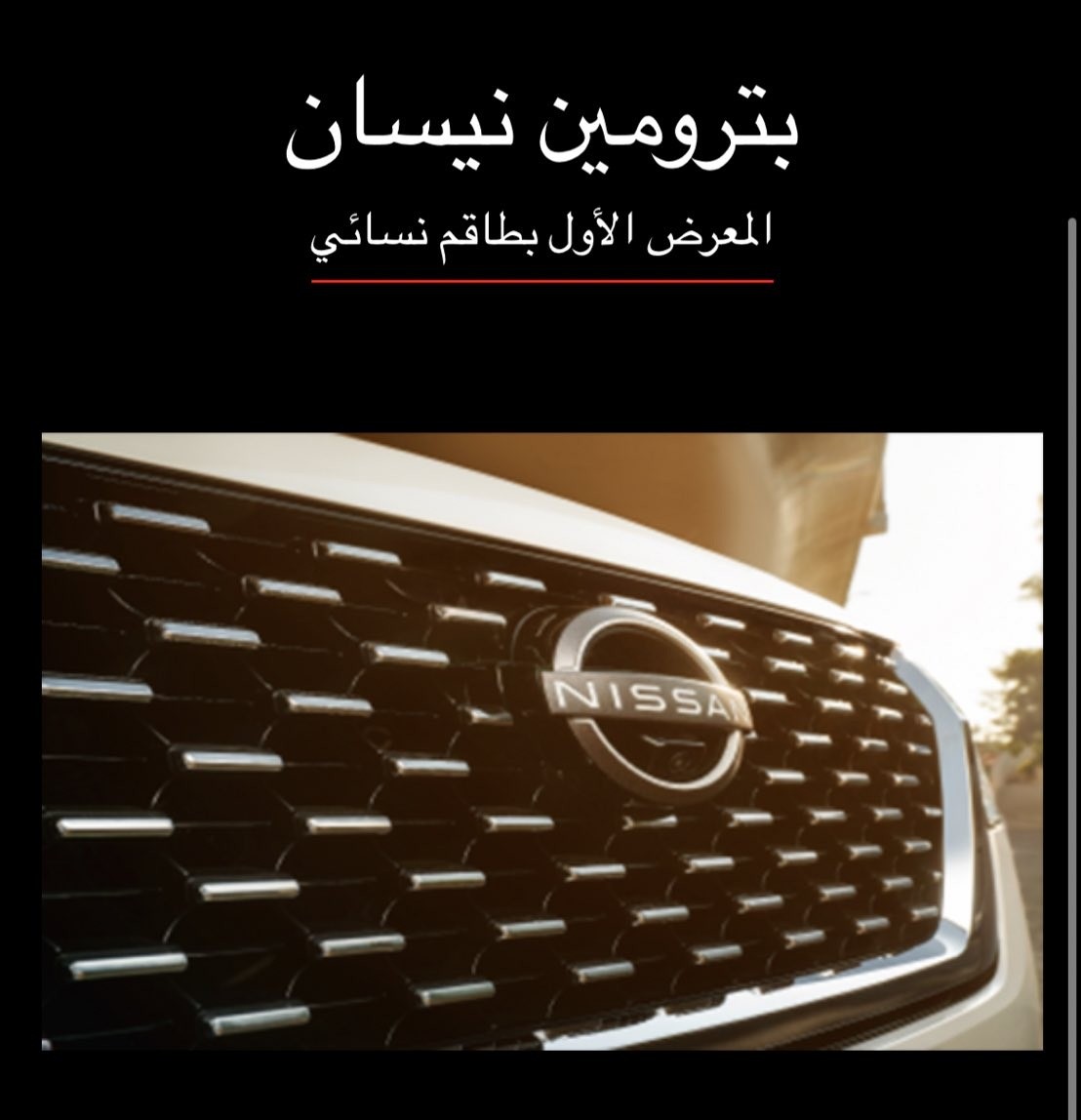 أول معرض بطاقم نسائي بالكامل في السعودية من بترومين نيسان