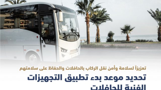 تحديد 1 ديسمبر موعد بدء تطبيق التجهيزات الفنية للحافلات بالسعودية